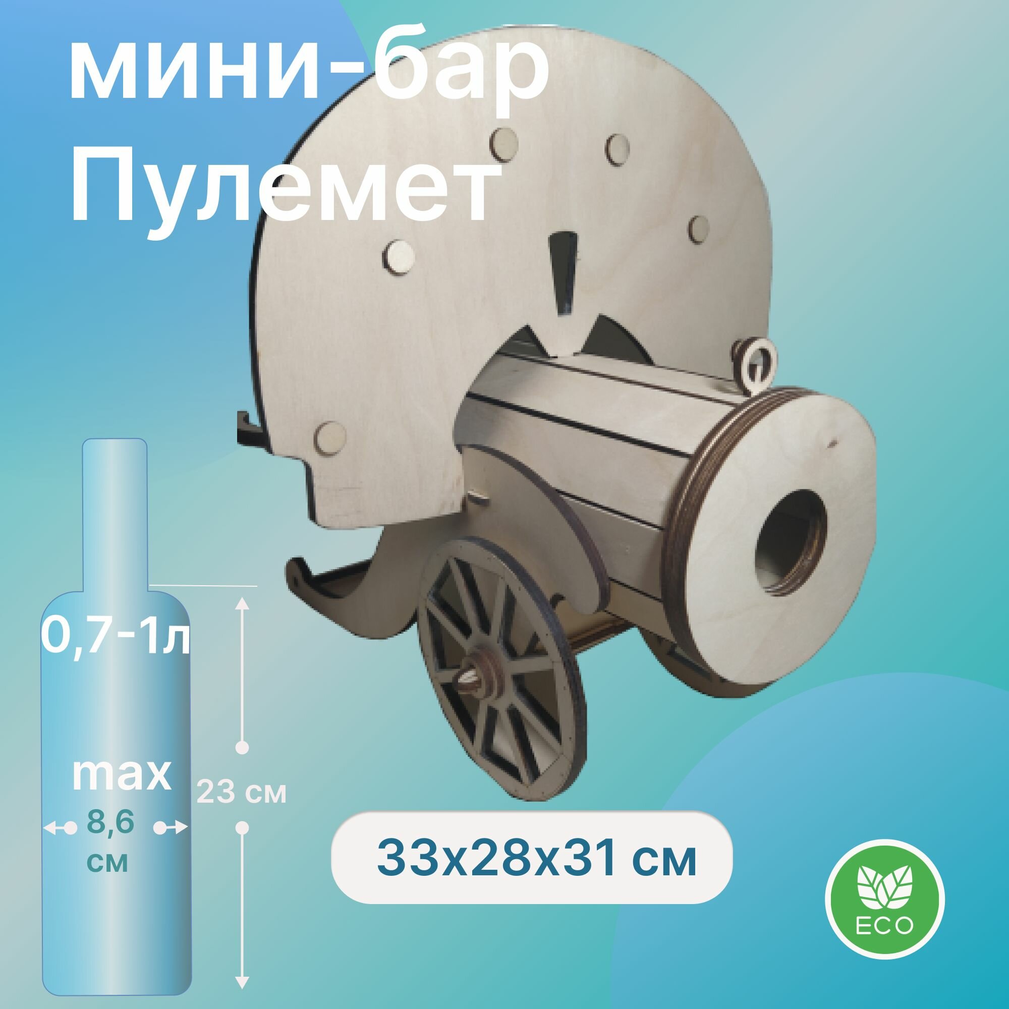 Мини-бар Пулемет