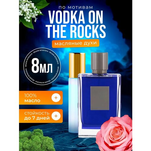 Духи масляные по мотивам Vodka Килиан Водка со льдом парфюм мужские женские стойкие