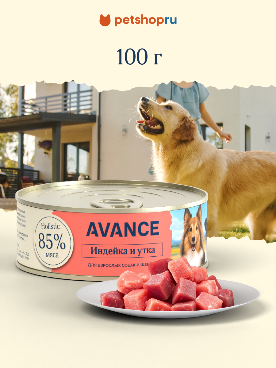 AVANCE holistic Консервы для взрослых собак и щенков с индейкой и уткой, Natural&Healthy Turkey&Duck, Влажный корм, 100 гр