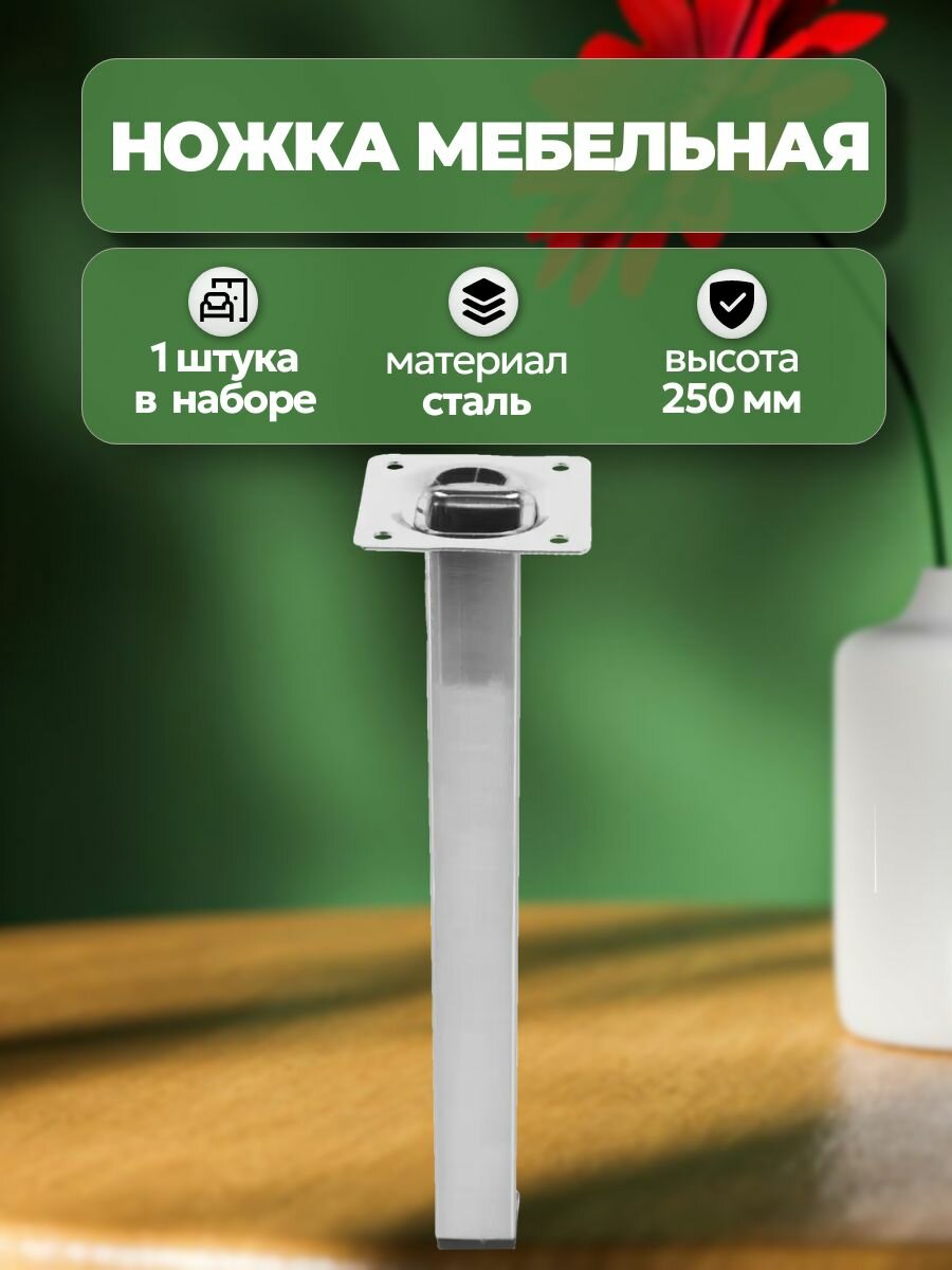 Ножка квадратная 25x25 мм высота 250 мм никель: позволяет надежно зафиксировать мебель на неровном основании придает устойчивость