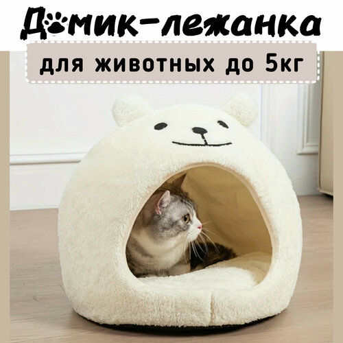 Домик для кошки мягкий "Белый Мишка"