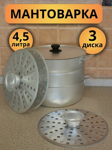 Изображение товара Манты-казан, мантышница, пароварка - 4.5 л. Алюминий! Без заусенцев! Ручная проверка!
