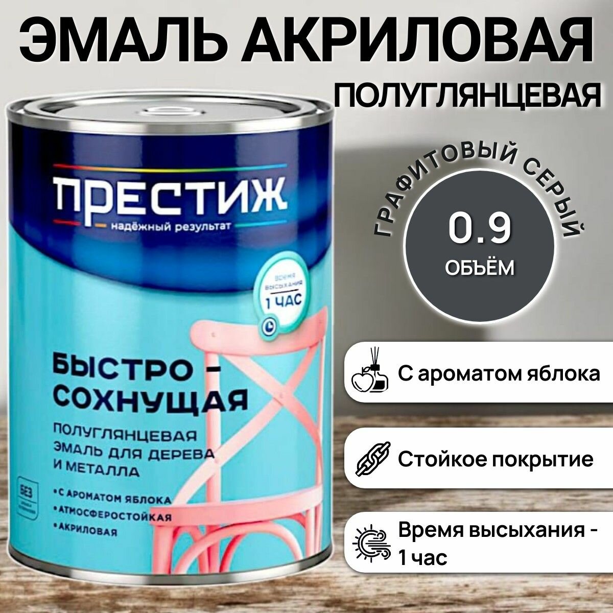 Быстросохнущая полуглянцевая эмаль для дерева и металла акриловая - графитовый серый / 09кг