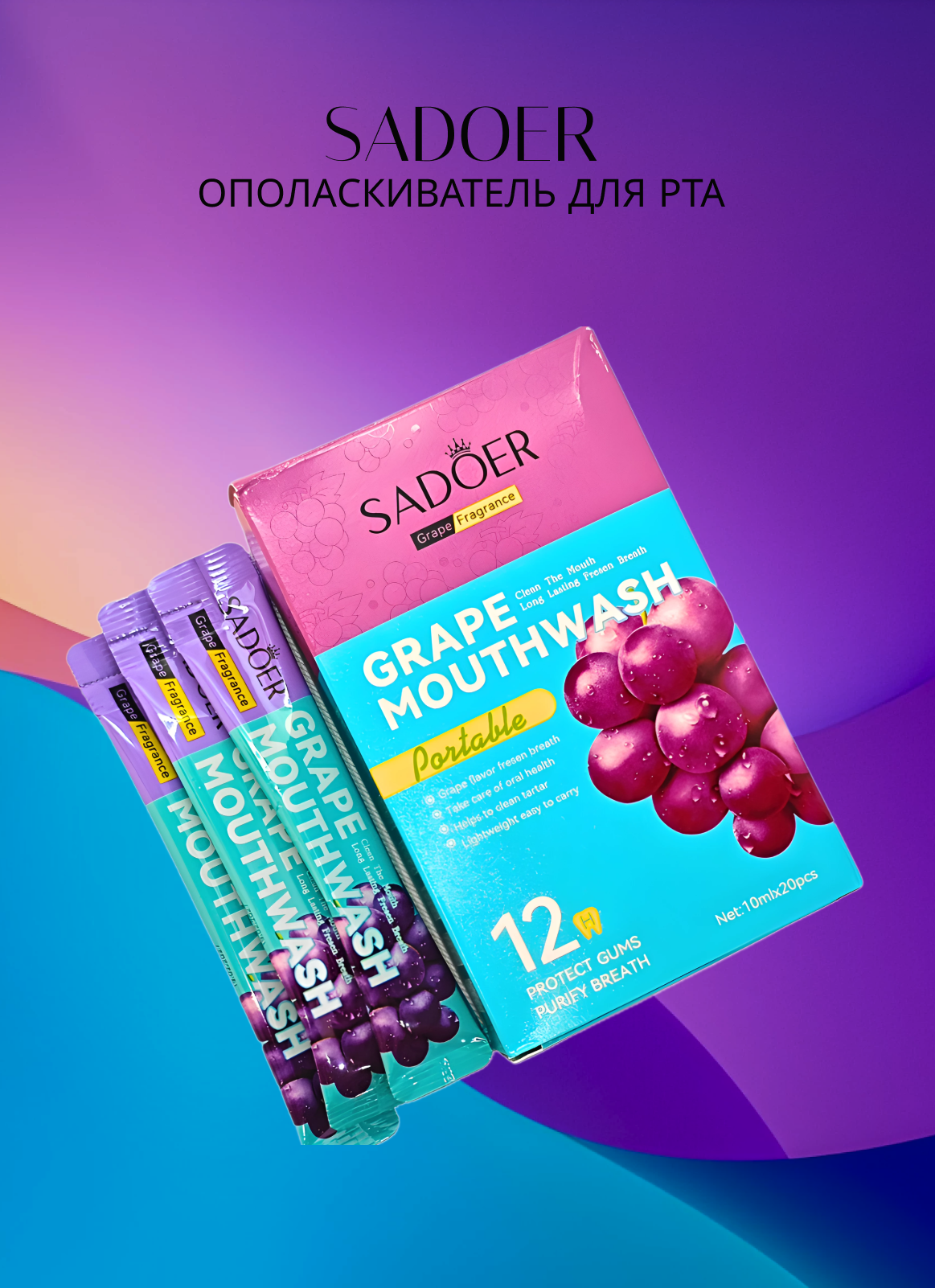 Ополаскиватель для полости рта SADOER со вкусом винограда (20шт по 10мл) — фото 1