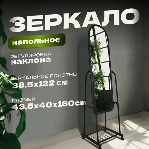 Изображение товара Зеркало напольное ростовое, поворотное, на колесиках, черное