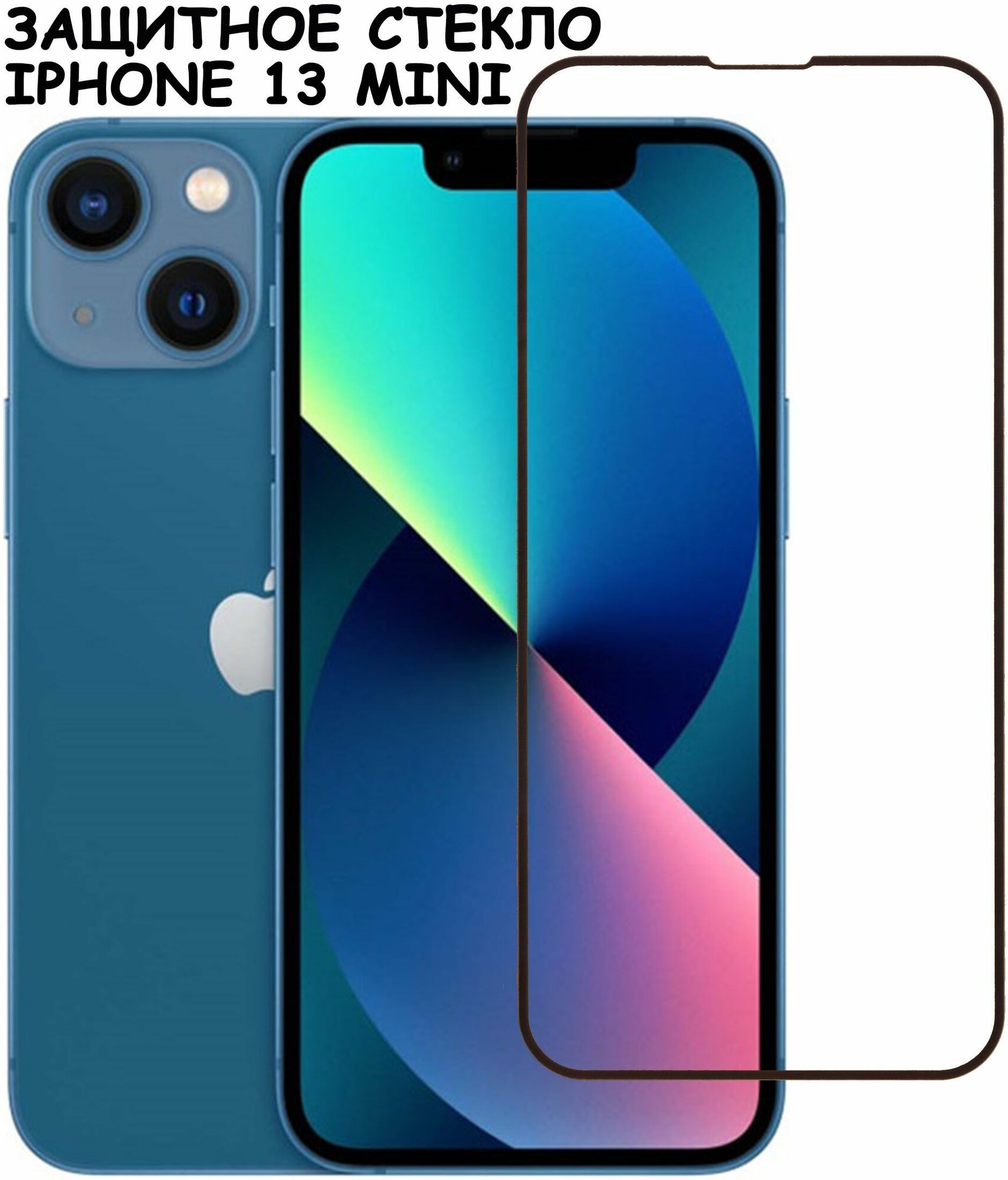 Защитное стекло для iPhone 13 mini / айфон 13 мини Черное (Полное покрытие)