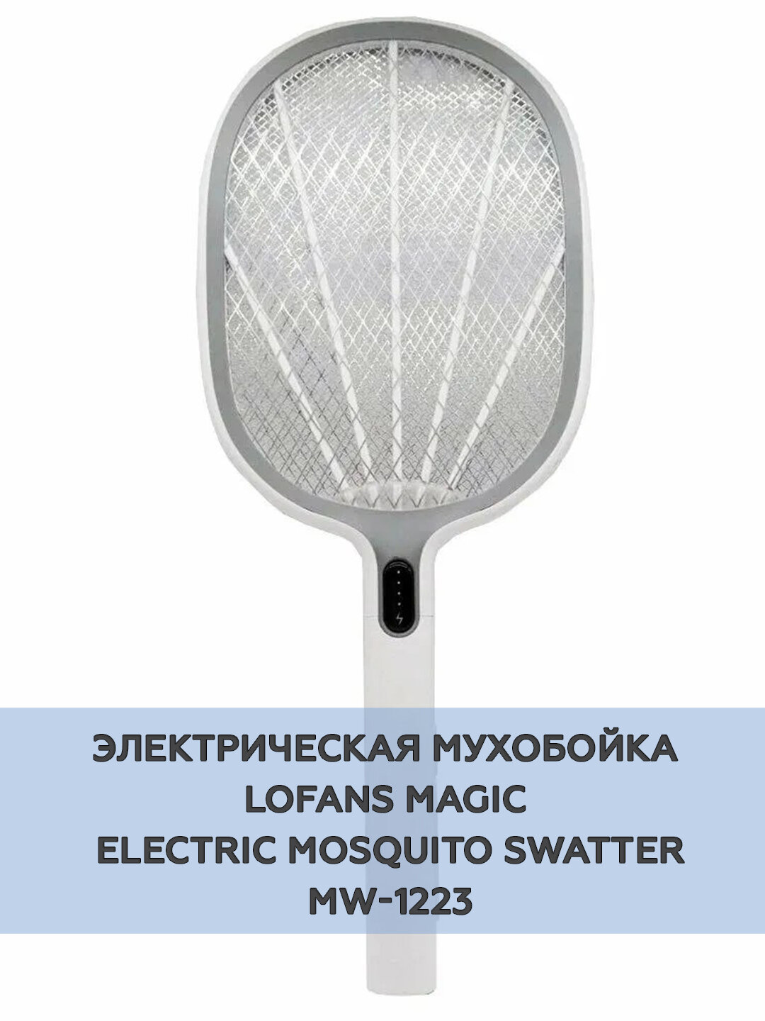 Мухобойка электрическая Lofans Magic Electric Mosquito Swatter MW-1223, АКБ 1200 мАч, 5V, белая