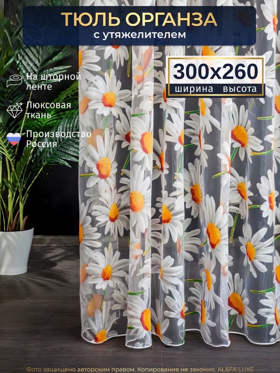 Тюль органза с цветочным рисунком ромашки для гостиной высота 260 см ширина 300 см на шторной ленте шторы