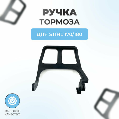 фото Ручка тормоза для бензопилы stihl ms 170-180 паровоз
