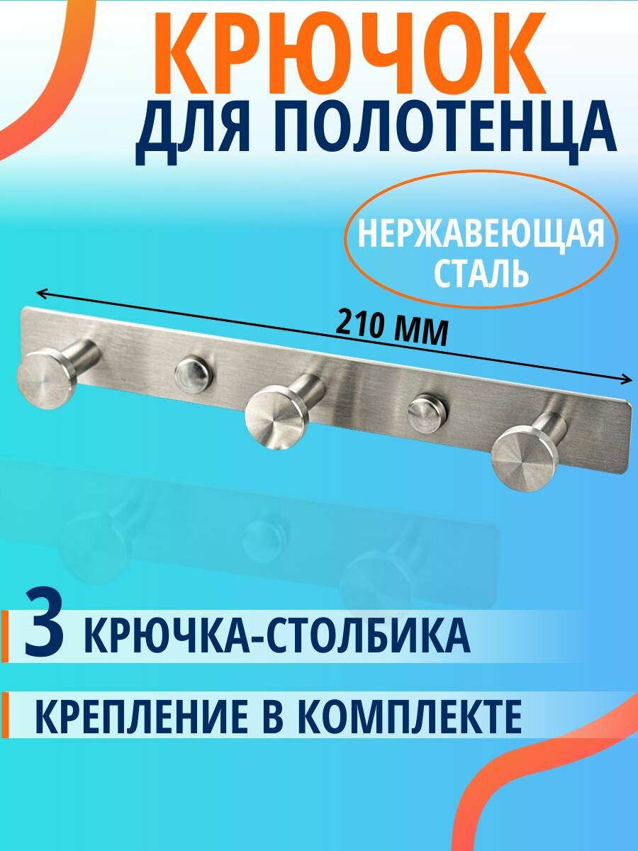 Крючок для полотенца на планке 3 шт - столбики  нержавеющая сталь цвет сатин.