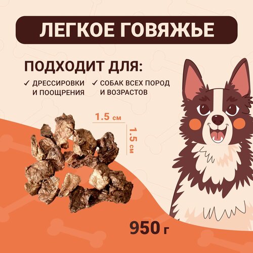 Легкое говяжье мелкие кубики 1,5х1,5см, 950г для дрессировки и поощрения собак