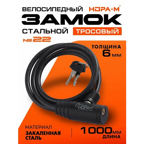 Велозамок тросовый НОРА-М №22 (13907) черный