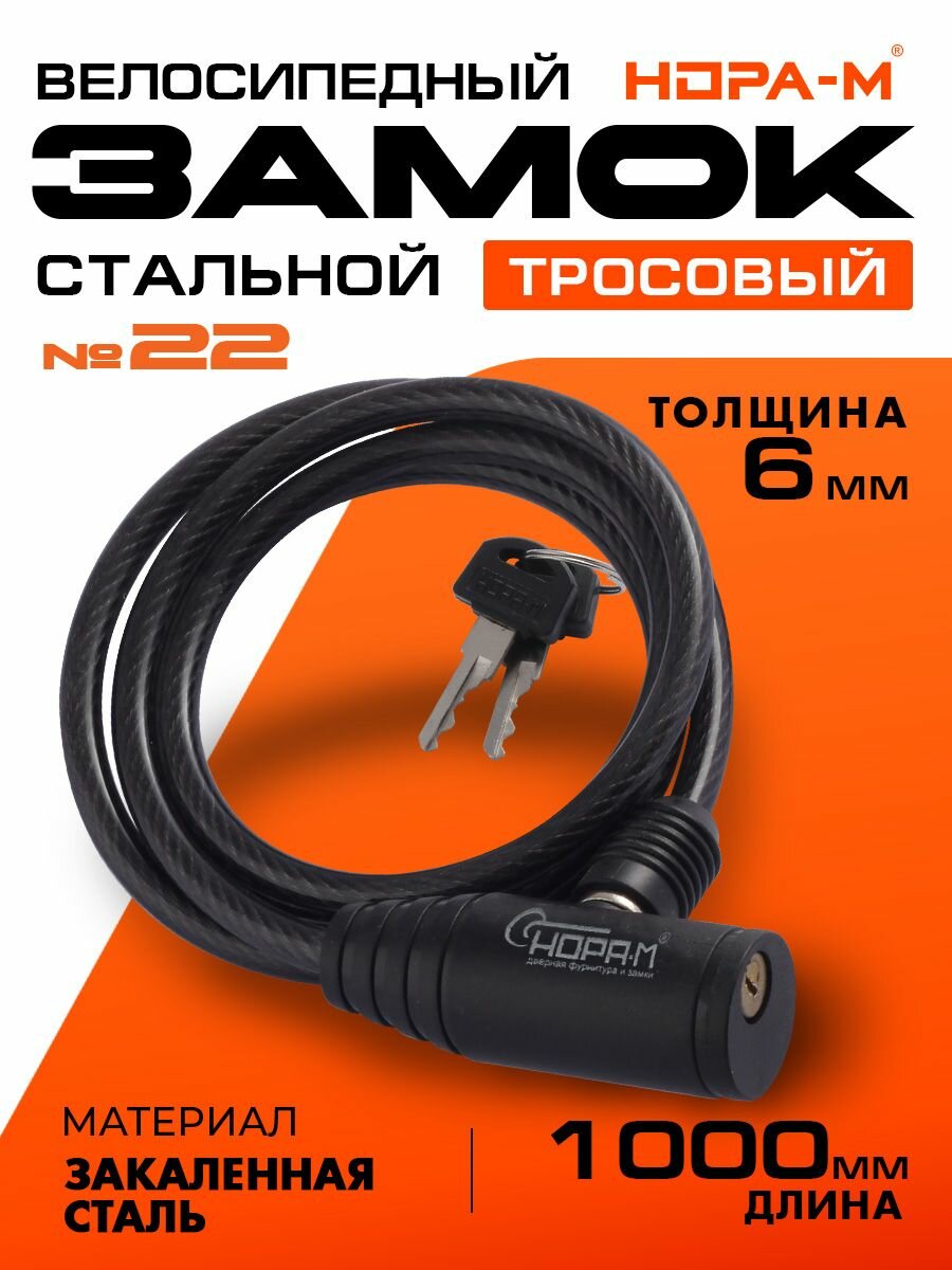 Замок велосипедный Нора-М №22 6х1000 (противоугонный, стальной трос 6мм, длина 100см) - Черный