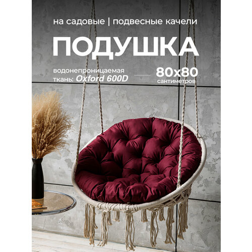 Подушка для подвесного кресла, на качель "гнездо", круглая 80см, Bio-Line, оксфорд 600d, бордовый красный, бордовый