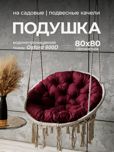 Изображение товара Подушка 80х80 Bio-Line "Круглая", для кресел и террас, водонепроницаемая, бордовый