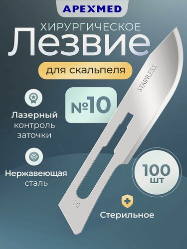 Изображение товара APEXMED Лезвие для скальпеля №10, из нержавеющей стали, 100 шт, хирургическое, стерильное