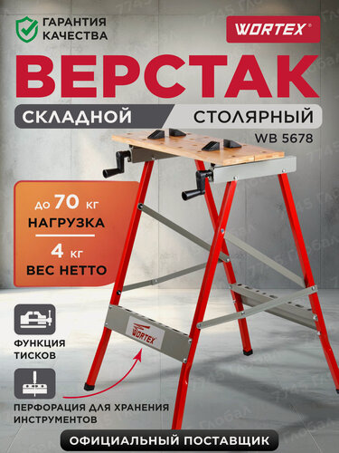 Изображение товара Верстак складной универсальный столярный WORTEX WB 5678 (0329003)