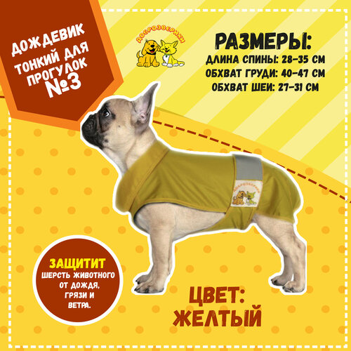 Дождевик для собак Доброзверики, №3, тонкий, желтый (длина спины 28-35 см)