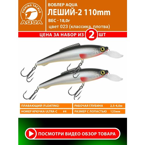 Воблер для рыбалки плавающий AQUA Леший-2 110mm 18g заглубление от 2.5 до 4m цвет 023 2шт