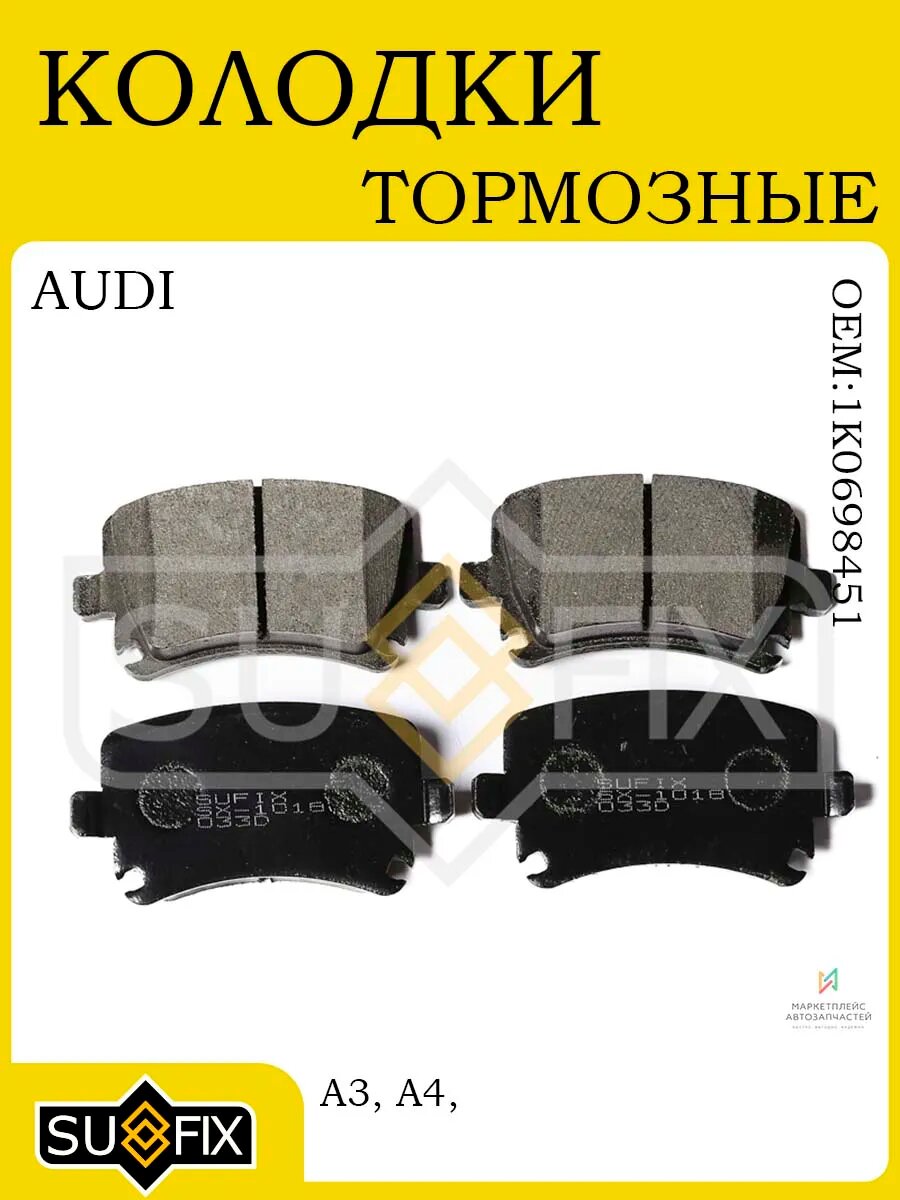 Тормозные колодки задние AUDI A3/A4/A6, SKODA, VW 03>