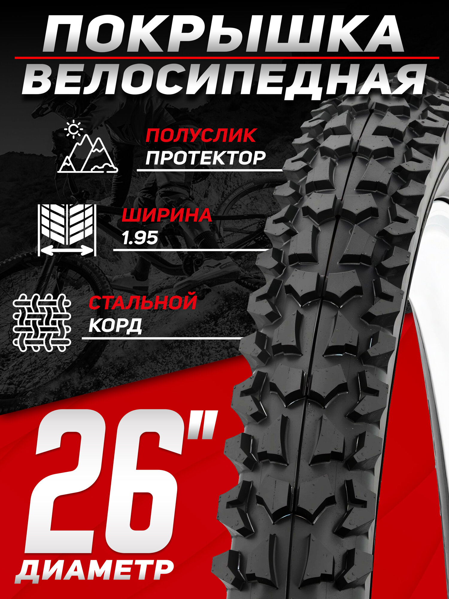 Покрышка для велосипеда TRIX 26"х 1.95 (54-559) TXBL-804, горная средняя, черная
