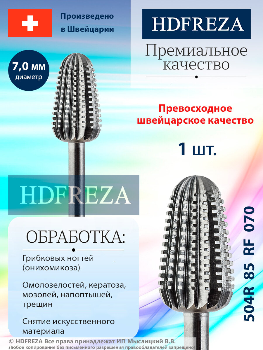 Фреза стальная профессиональная конус HDFREZA 504R 85 RF 070 для педикюра стопы