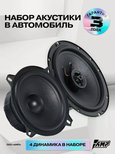 Изображение товара Акустика AMP "Raid", 13см, 16см, коаксиальная, 90Вт/190Вт, черный