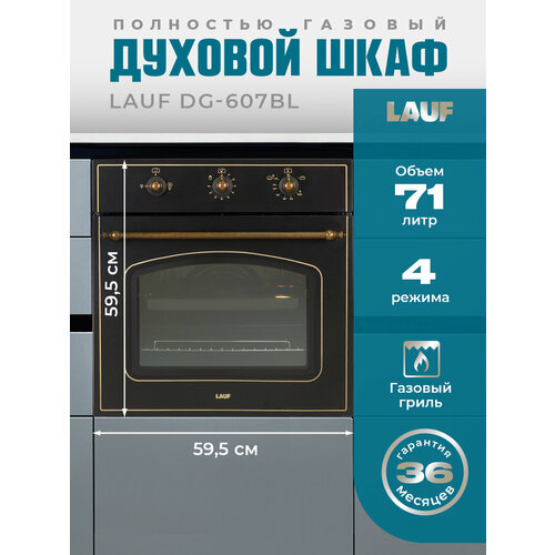 Газовый духовой шкаф LAUF DG-607BL ширина 60см объём XL 71л полностью газовая система включая гриль механическое управление 37000₽