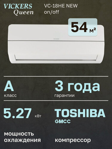 Изображение товара Сплит-система VICKERS Queen VC-18HE new, настенная, белый, антибактериальный фильтр