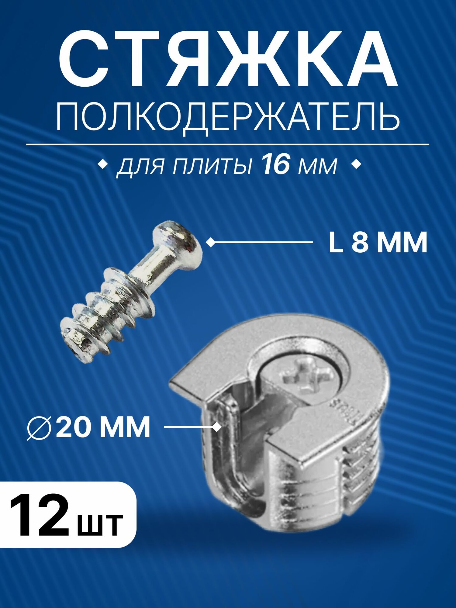 Стяжка-полкодержатель D20 цинк, комплект шток L8 мм и стяжка для плиты 16 мм, 12 шт