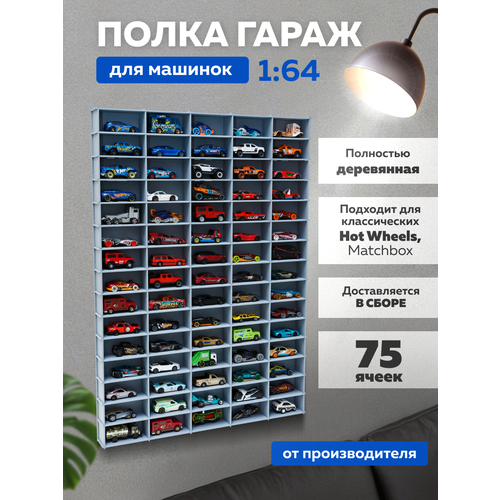 Полка для машинок гараж на 75 ячеек для 1:64. Светло-серая, в сборе