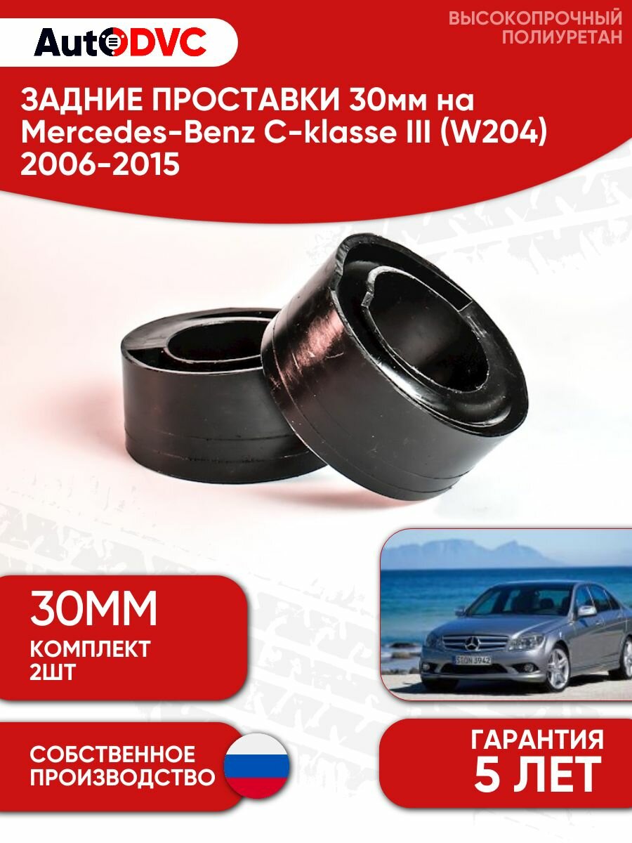 Задние проставки пружин 30мм для Mercedes-Benz C-klasse III (W204) 2006-2015 , полиуретан, 2шт, AutoDVC, мерседес