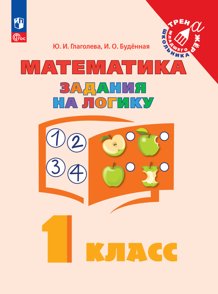 Учебное пособие Просвещение "Математика. Задания на логику", ФГОС, 1 класс