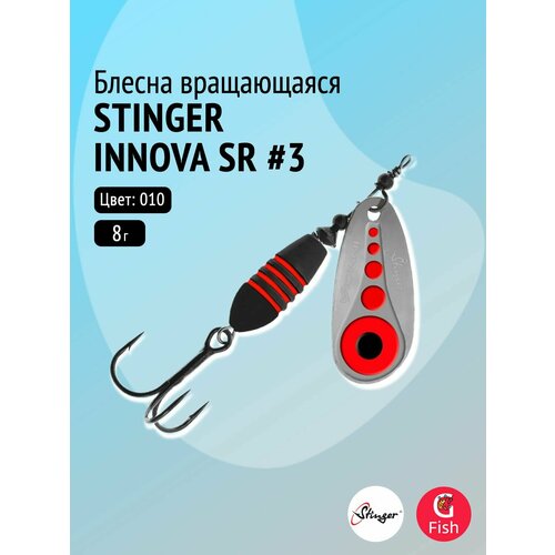 Блесна для рыбалки вращающаяся (вертушка) Stinger Innova SR #3 8,0гр #010
