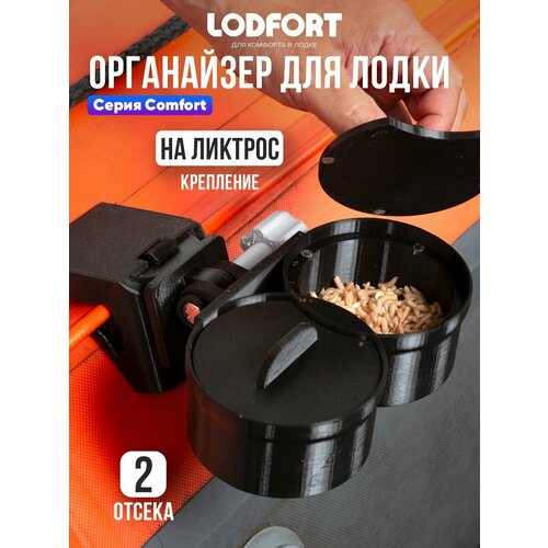 Органайзер рыболовный для прикормки в лодку ПВХ с креплением на ликтрос, 2 отсека