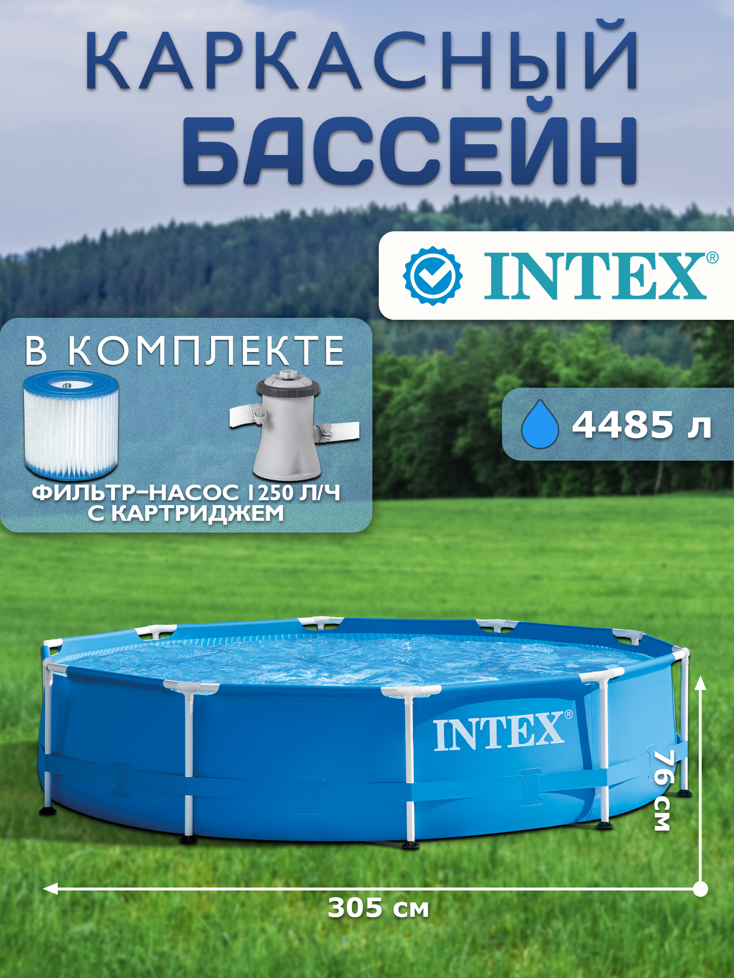 Бассейн каркасный круглый Intex 28202 размер 305х76см 4485 л + фильтр-насос 1250 л/ч