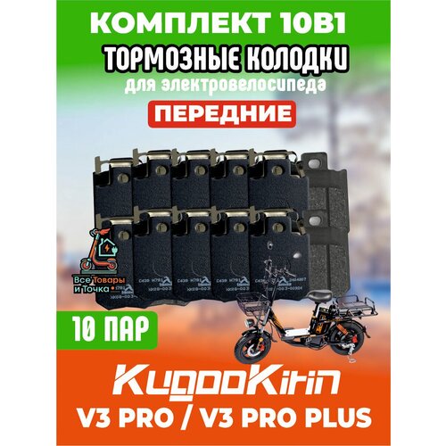 Тормозные колодки для электровелосипеда kugoo v3 pro, v3 pro plus передние, 10 пар