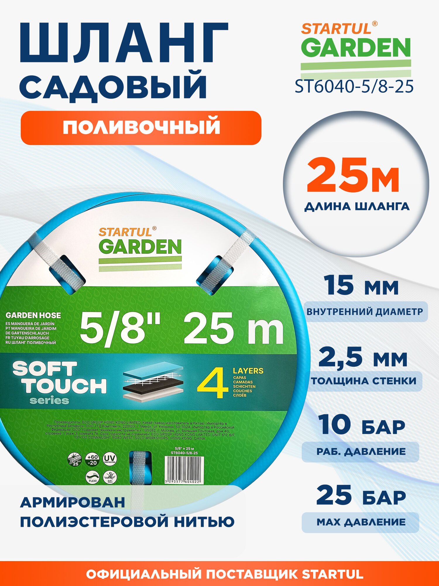 Шланг садовый для полива STARTUL Garden Soft Touch 5/8" 25 м (ST6040-5/8-25)