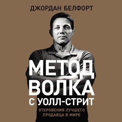 Метод волка с Уолл-стрит: Откровения лучшего продавца в мире [Аудиокнига]