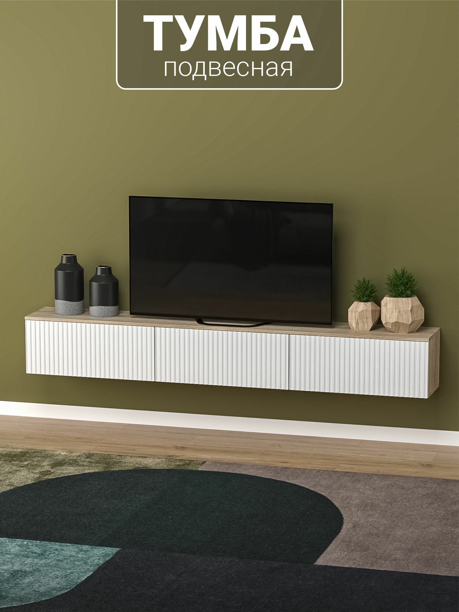 Подвесная тумба под телевизор с МДФ фасадами и прочными навесами 210х30х30 см