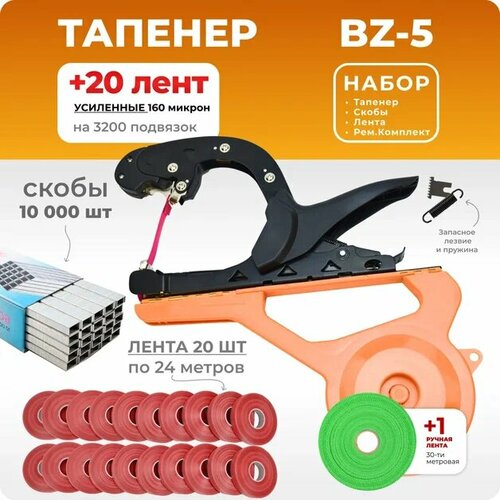 Тапенер BZ-5 + 20 лент + скобы 10000 шт + ремкомплект / Степлер садовый / Подвязчик для томатов, винограда и других растений черный, оранжевый, красный