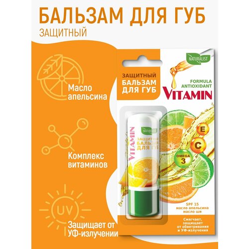 NATURALIST Бальзам для губ Защитный с апельсином и масло ши 4,5 г