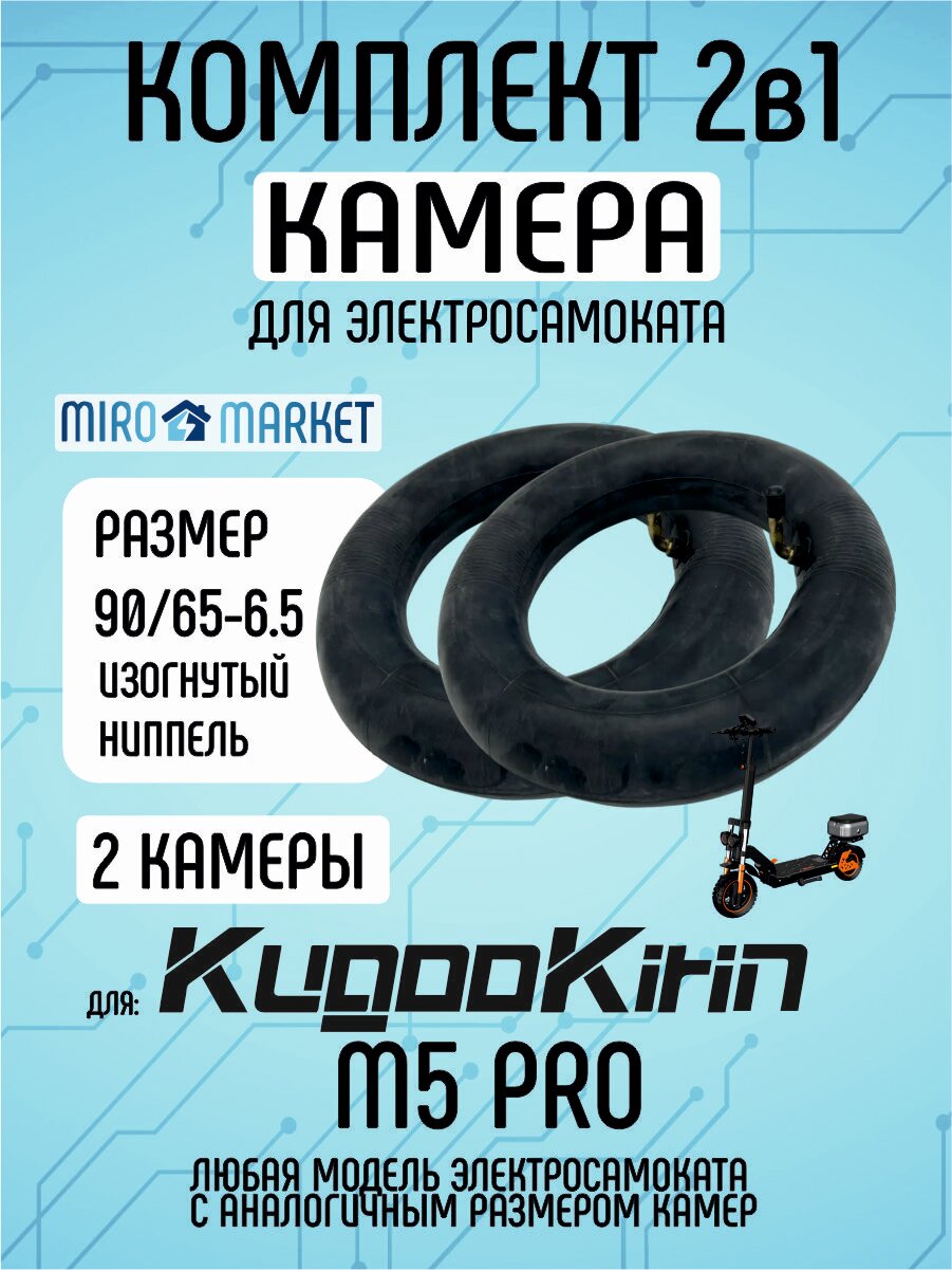 Камера для электросамоката Kugoo m5 pro, 90/65-6.5, усиленная, 2 шт