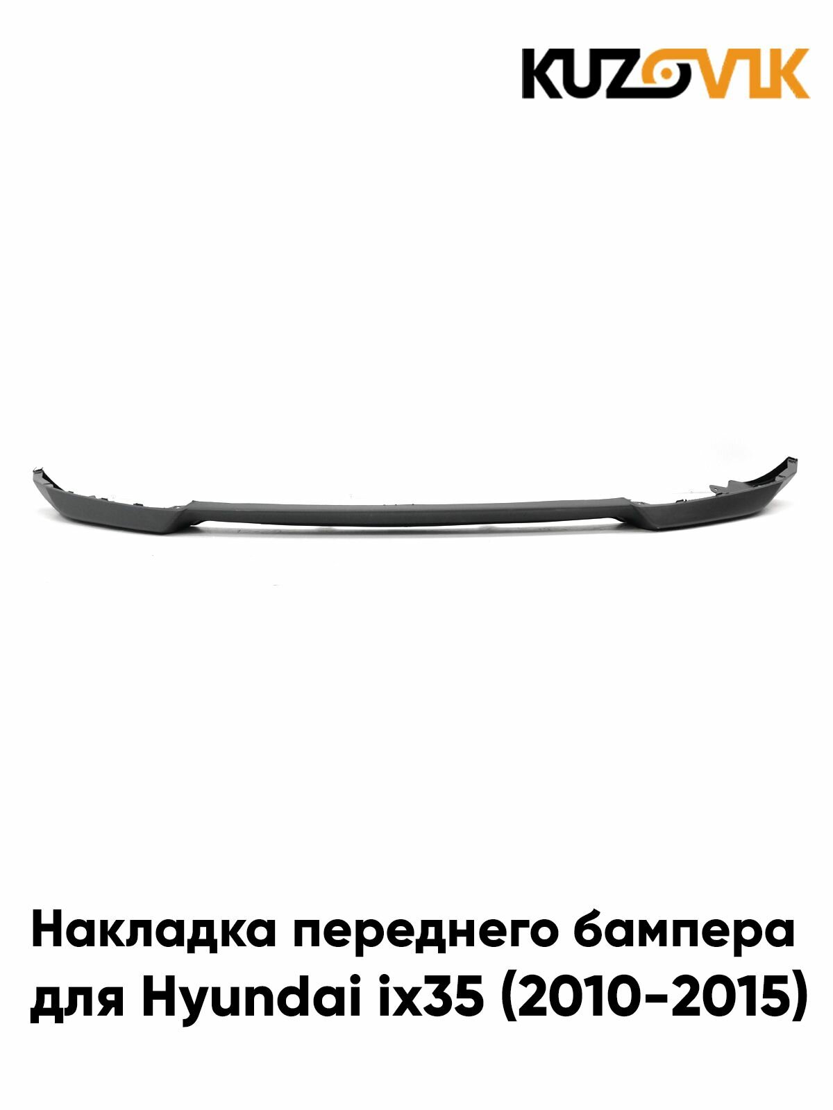 Накладка переднего бампера для Хендай ай инс 35 Hyundai ix35 (2010-2015) нижняя, спойлер новая заводское качество