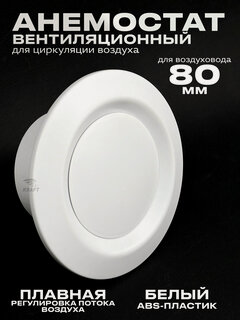 Изображение товара Анемостат вентиляционный 80 мм универсальный диффузор из ABS пластика для приточной и вытяжной вентиляции