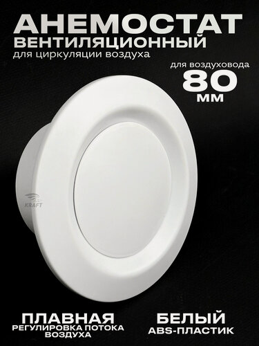 Изображение товара Анемостат вентиляционный 80 мм универсальный диффузор из ABS пластика для приточной и вытяжной вентиляции