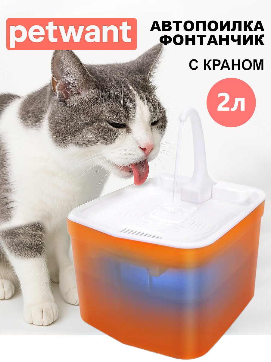 Автопоилка фонтан Petwant PW-111 2 л с подсветкой и краном для кошек и собак, оранжевый