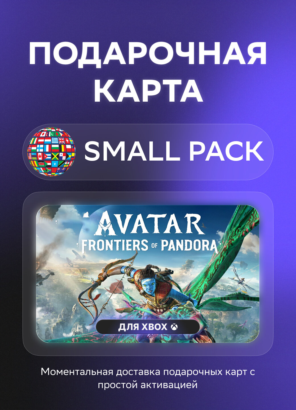 Подарочная карта Avatar: Frontiers of Pandora для Xbox на Small Pack | НЕ РФ/СНГ | Оригинальный код