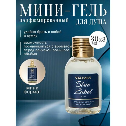 фото Гель для душа парфюмированный blue label 3 шт х 30 мл viayzen