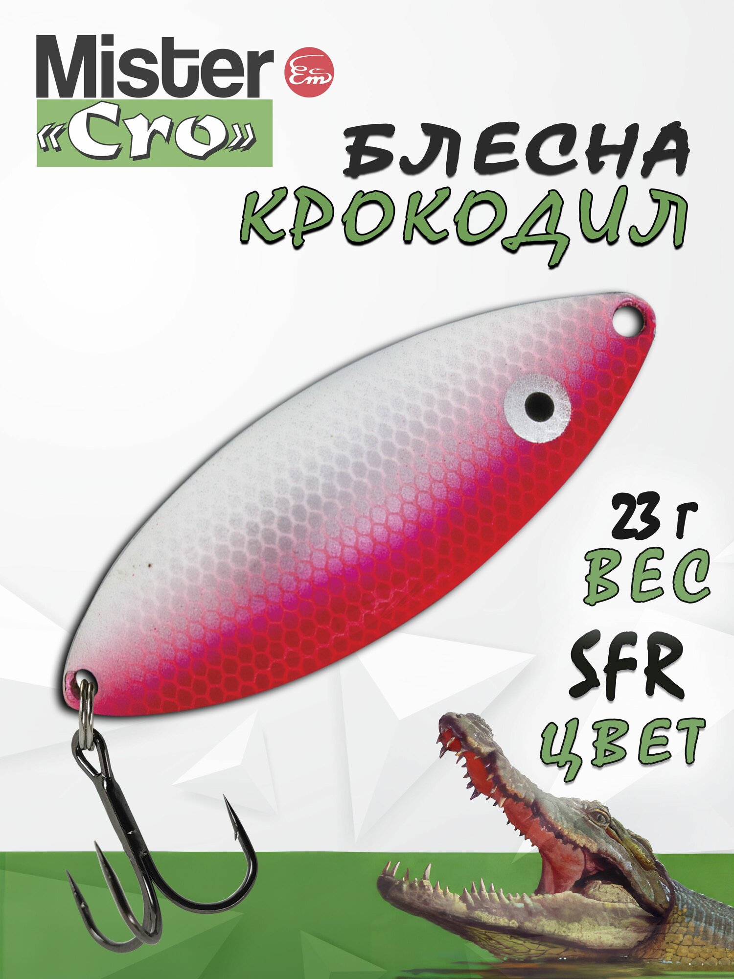 Блесна Mister Cro крокодил, 60/23 SFR, блесна на щуку, колебалка